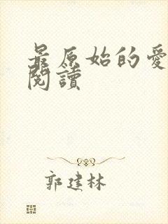 最原始的爱全文阅读