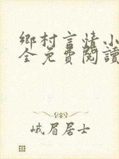 乡村言情小说大全免费阅读