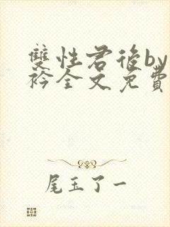 双性君后by时衿全文免费阅读笔趣阁