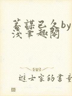 蓄谋已久by茶浅笔趣阁