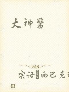 大神医