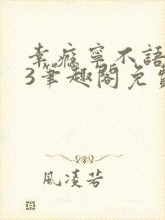 幸瘾宁不语1v3笔趣阁免费