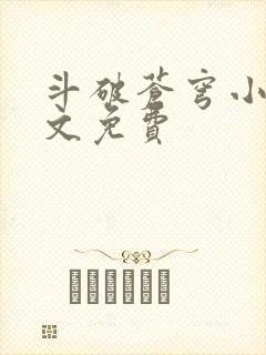 斗破苍穹小说全文免费