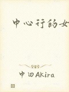 中心行的女人们