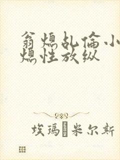 翁熄乩伦小说翁熄性放纵