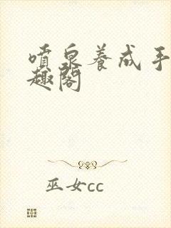 喷泉养成手册笔趣阁