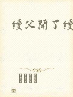 续父开了续女包