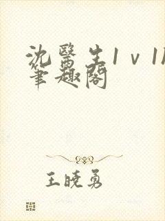 沈医生1ⅴ1h笔趣阁