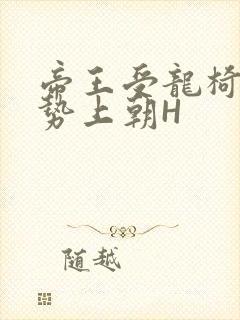 帝王受龙椅含玉势上朝H