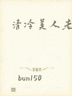 清冷美人老矮丑