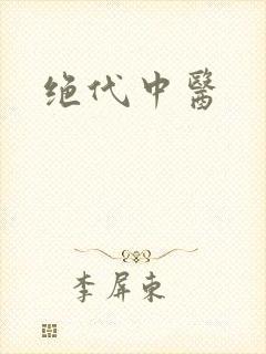 绝代中医