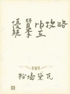 优质rb攻略系统李立