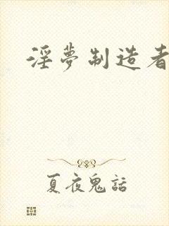 淫梦制造者