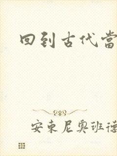 回到古代当兽医