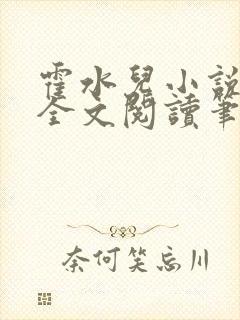 霍水儿小说免费全文阅读笔趣