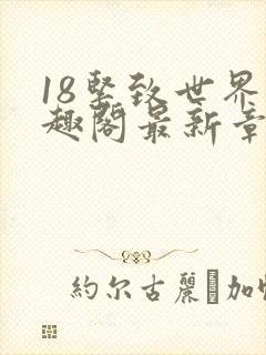 18紧致世界笔趣阁最新章节