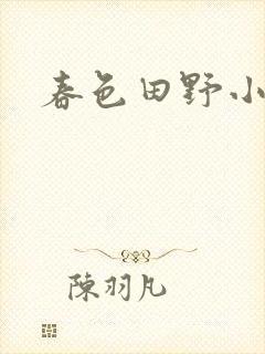 春色田野小说