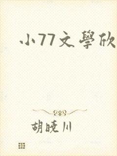 小77文学欣赏