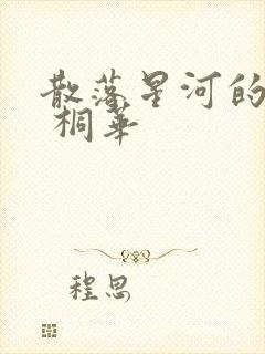 散落星河的记忆 桐华