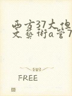 西方37大但人文艺术a管77