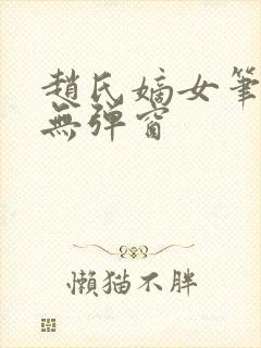 赵氏嫡女笔趣阁无弹窗