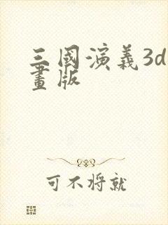 三国演义3d动画版