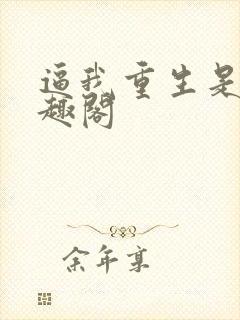 逼我重生是吧笔趣阁