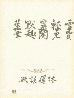 叶默宁轻雪全文笔趣阁免费阅读