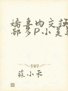 娇妻肉交换27部多P小美与子