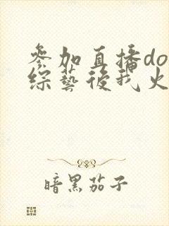 参加直播doi综艺后我火了