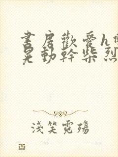 书房欢爱h双乳晃动干柴烈火视频