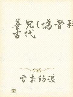 养兄(伪骨科)古代