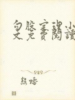 勾股定理小说全文免费阅读无弹窗笔趣阁