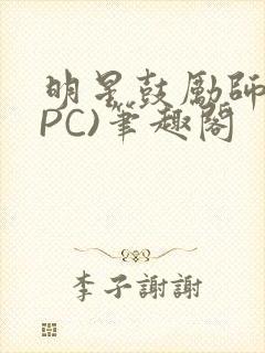 明星鼓励师(NPC)笔趣阁