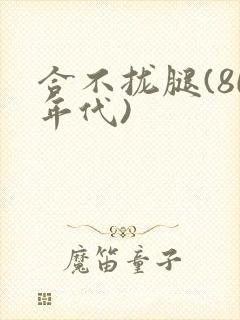 合不拢腿(80年代)