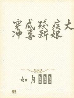 穿成残疾大佬的冲喜新娘