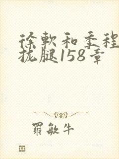 徐软和季程合不拢腿158章