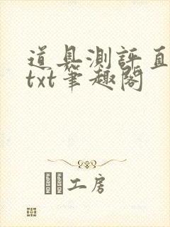 道具测评直播间txt笔趣阁