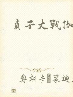 贞子大战伽椰子