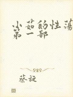 小茹的性荡生活第一部