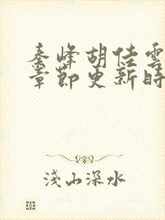 秦峰胡佳云最新章节更新时间