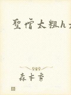 圣僧太粗h太大