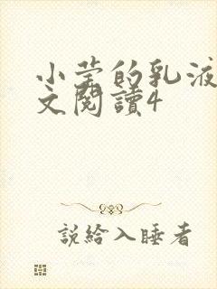 小莹的乳液计全文阅读4