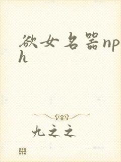 欲女名器np高h