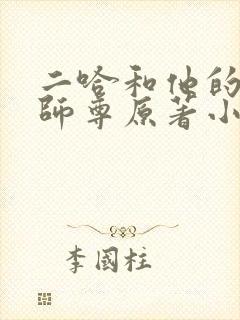 二哈和他的白猫师尊原著小说未删减版