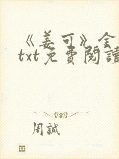 《姜可》金银花txt免费阅读