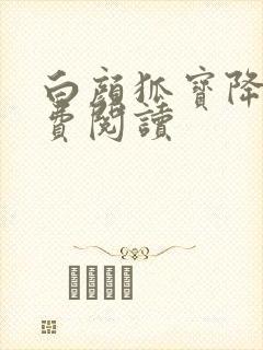 白颜狐宝降世免费阅读