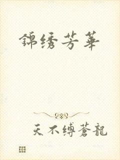 锦绣芳华