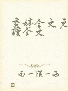 秀婷全文免费阅读全文