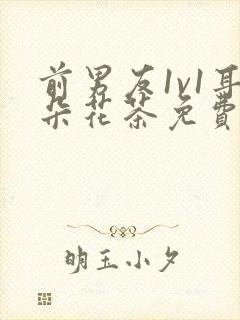 前男友1v1耳朵花茶免费阅读